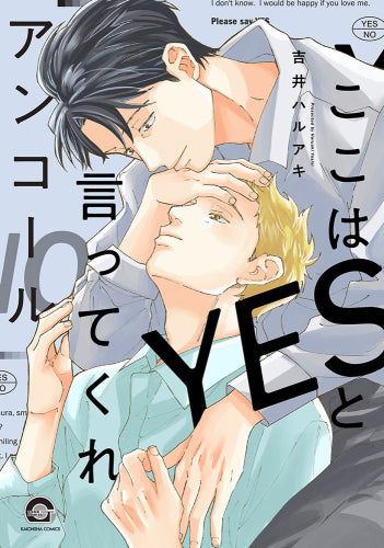 ここはYESと言ってくれ (全2冊)