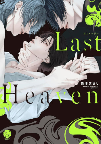 Last Heaven (1巻 全巻)