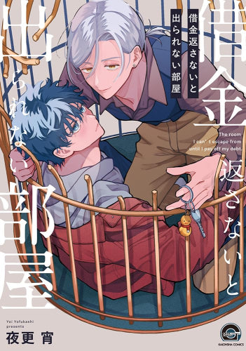 借金返さないと出られない部屋 (1巻 全巻)