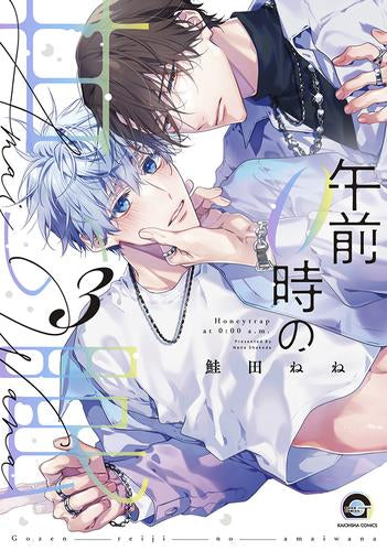午前0時の甘い罠 (1-3巻 最新刊)