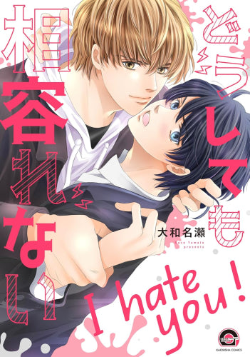 どうしても相容れない (1巻 全巻)