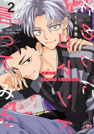 ためしにコマンド言ってみた (1-2巻 最新刊)