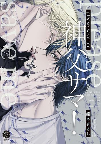 please save me 神父サマ! (1巻 全巻)
