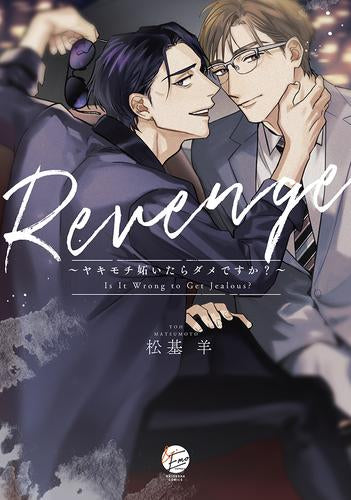 Revenge～ヤキモチ妬いたらダメですか?～ (1巻 全巻)