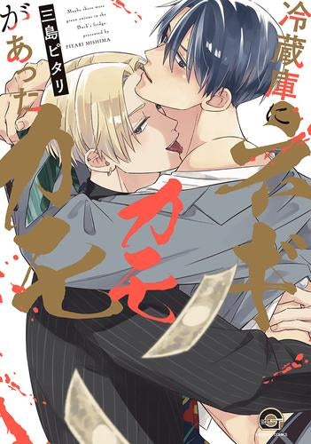 冷蔵庫にネギがあったカモカモ (1巻 全巻)
