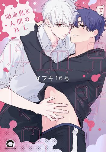 吸血鬼と人間のBL (1巻 全巻)