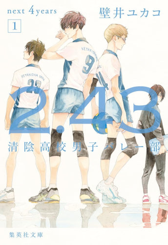 【ライトノベル】2.43 清陰高校男子バレー部シリーズ[文庫版] (全7冊)