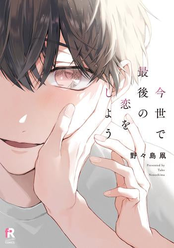 今世で最後の恋をしよう (1巻 全巻)