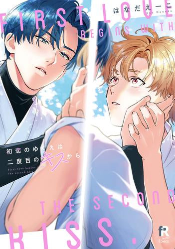 初恋のゆくえは二度目のキスから (1巻 全巻)