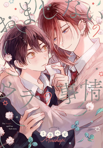 おまじないのウラの事情 (1巻 全巻)