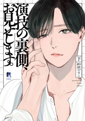 演技の裏側、お見せします。 (1-2巻 全巻)