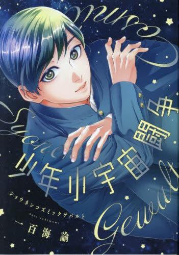 少年小宇宙闘争 (1巻 全巻)