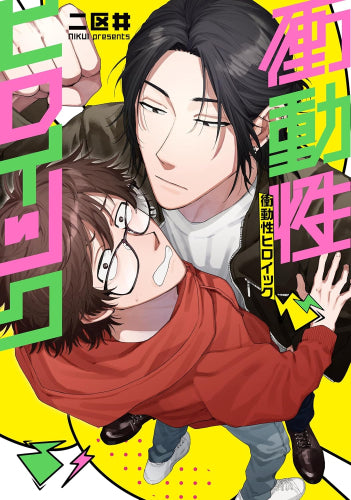 衝動性ヒロイック (1巻 全巻)