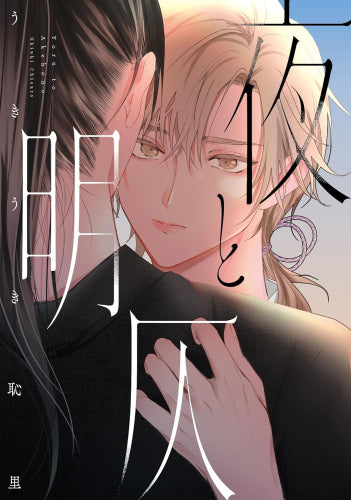 夜と明仄 (1巻 全巻)