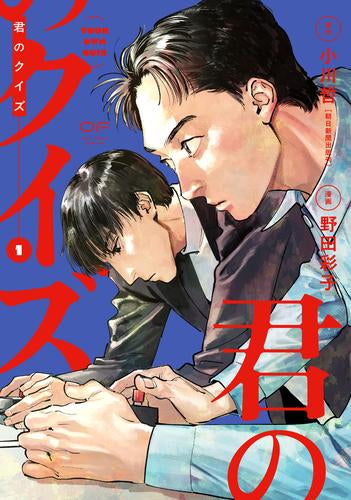 君のクイズ (1巻 最新刊)