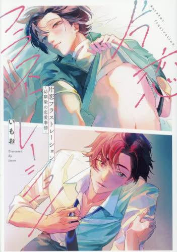 片恋フラストレーション -幼馴染の恋愛事情- (1巻 全巻)