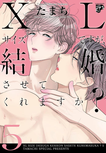 XLサイズですが、結婚させてくれますか? (1-5巻 最新刊)