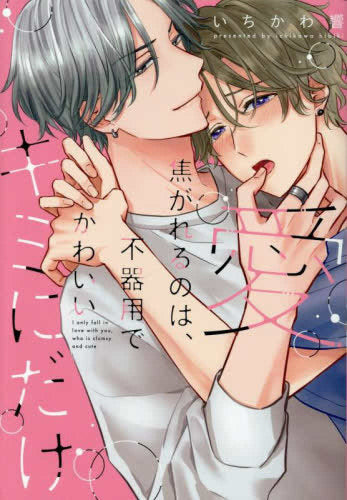 愛焦がれるのは、不器用でかわいいキミにだけ (1巻 全巻)