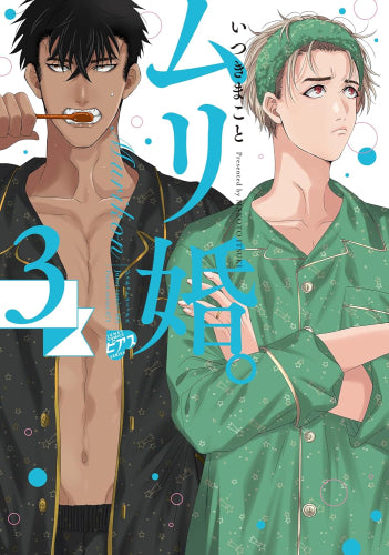 ムリ婚。 (1-3巻 最新刊)