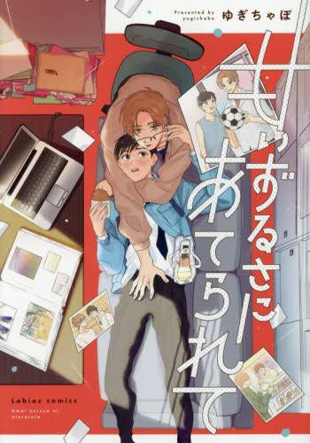 甘いずるさにあてられて (1巻 全巻)