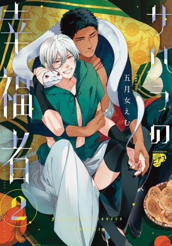 サハラの幸福者 (1-2巻 最新刊)