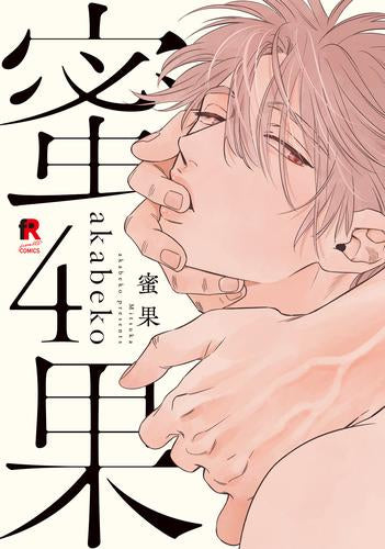 蜜果 (1-4巻 最新刊)