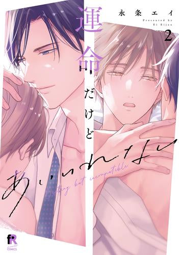 運命だけどあいいれない (1-2巻 最新刊)