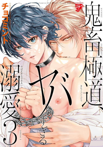 鬼畜極道、ヤバすぎる溺愛。 (1-3巻 最新刊)