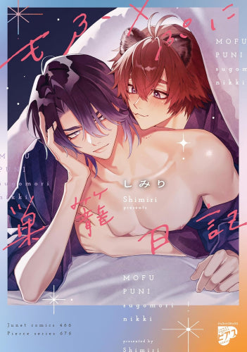 もふ×ぷに巣籠日記 (1巻 全巻)