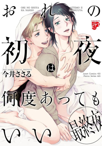 おれの初夜は何度あってもいい (全3冊)