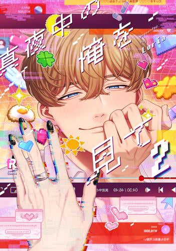 真夜中の俺を見て (1-2巻 最新刊)