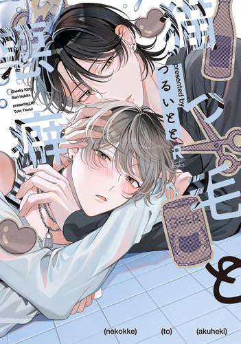 猫っ毛と悪癖 (1巻 全巻)