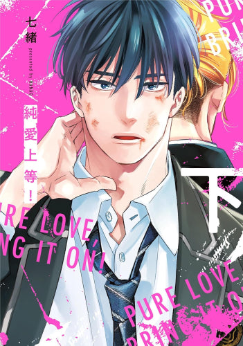 純愛上等! (1-2巻 全巻)