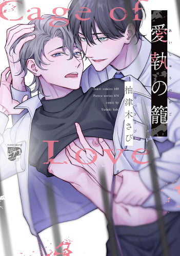 愛執の籠 (1巻 全巻)