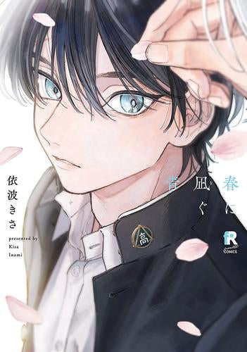 春に凪ぐ青 (1巻 全巻)