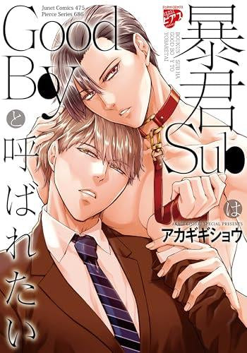 暴君SubはGoodBoyと呼ばれたい (1巻 全巻)