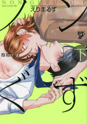 ノンぐず((1-2巻 全巻)