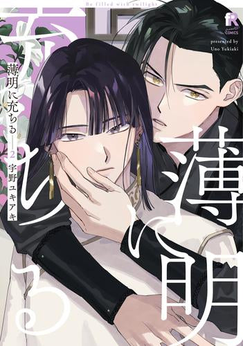 薄明に充ちる (1-2巻 最新刊)