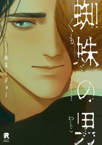 蜘蛛の男 (1巻 全巻)