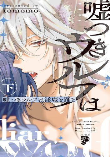 嘘つきウルフは淫魔と踊る (1-2巻 全巻)