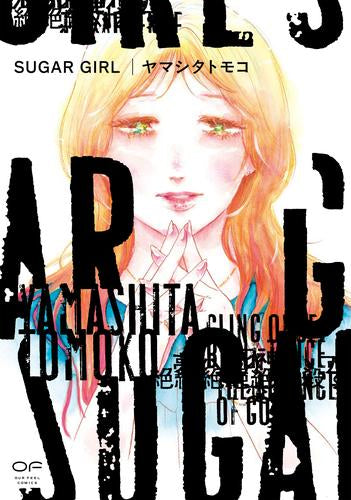SUGAR GIRL (1巻 全巻)