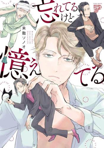 忘れてるけど憶えてる (1巻 全巻)