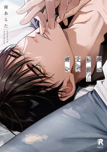 俺はお前の愛で痛い (1巻 全巻)