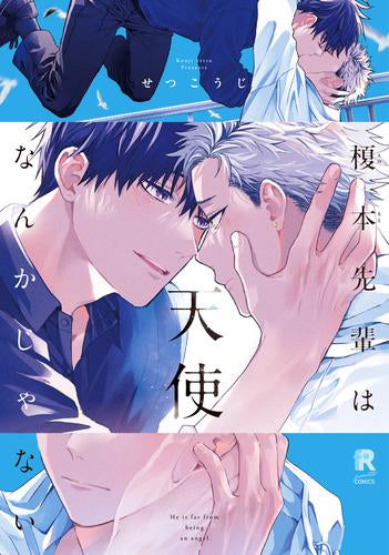 榎本先輩は天使なんかじゃない (1巻 全巻)