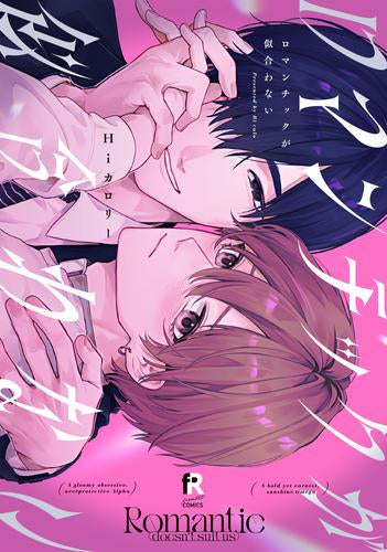 ロマンチックが似合わない (1巻 全巻)