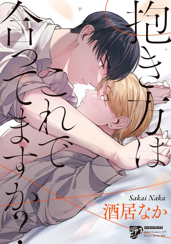 抱き方はこれで合ってますか? (1巻 全巻)