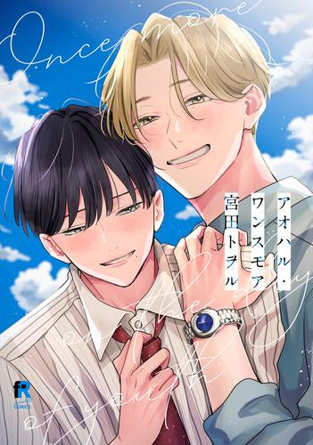 アオハル・ワンスモア (1巻 全巻)