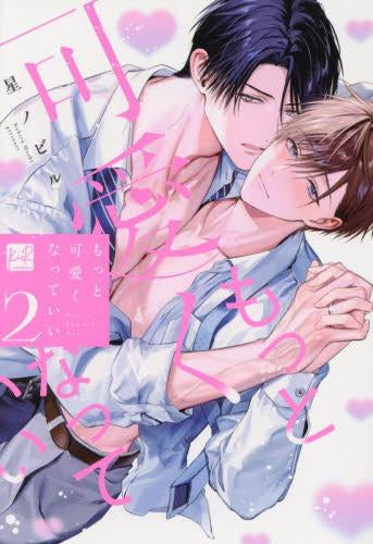 もっと可愛くなっていい (1-2巻 最新刊)