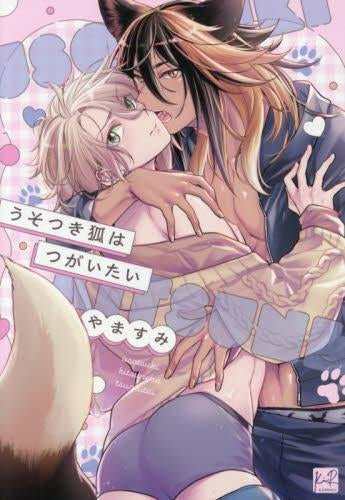 うそつき狐はつがいたい (1巻 全巻)