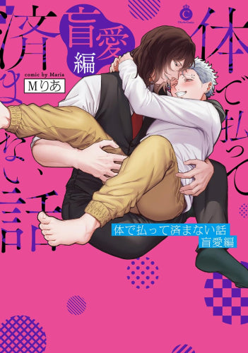 体で払って済まない話 (全2冊)